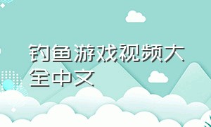 钓鱼游戏视频大全中文