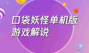 口袋妖怪单机版游戏解说