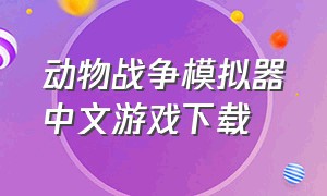 动物战争模拟器中文游戏下载