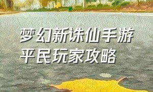 梦幻新诛仙手游平民玩家攻略