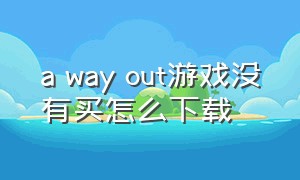 a way out游戏没有买怎么下载