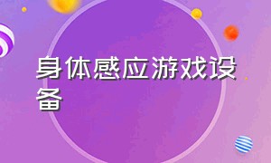 身体感应游戏设备