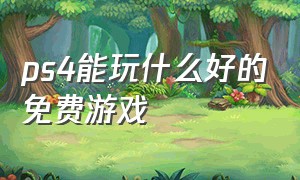 ps4能玩什么好的免费游戏