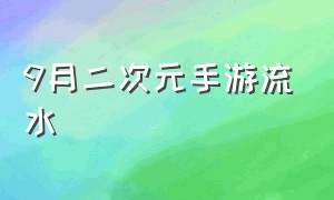 9月二次元手游流水