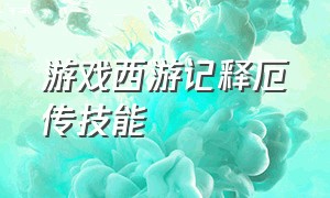 游戏西游记释厄传技能