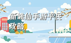 新诛仙手游平民攻略