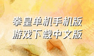 拳皇单机手机版游戏下载中文版