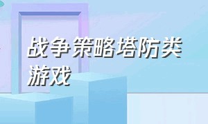 战争策略塔防类游戏