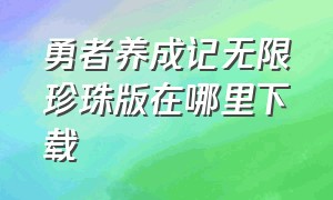 勇者养成记无限珍珠版在哪里下载