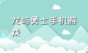 龙与勇士手机游戏