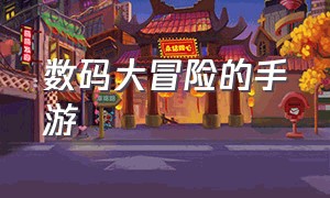 数码大冒险的手游（数码大冒险无限钻石版）