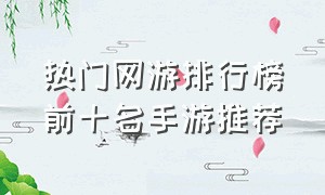 热门网游排行榜前十名手游推荐