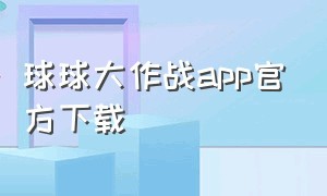 球球大作战app官方下载