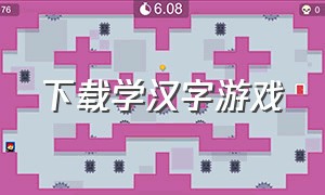 下载学汉字游戏