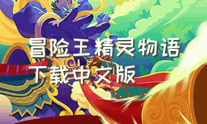 冒险王精灵物语下载中文版
