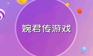 婉君传游戏