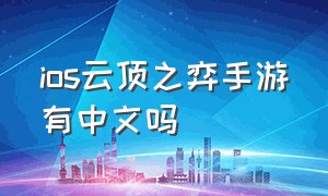 ios云顶之弈手游有中文吗