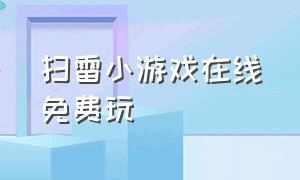 扫雷小游戏在线免费玩