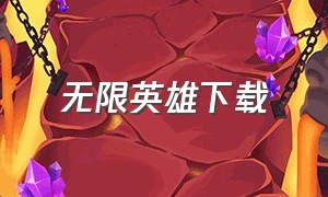 无限英雄下载