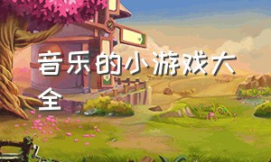 音乐的小游戏大全