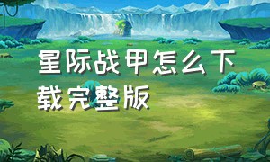 星际战甲怎么下载完整版