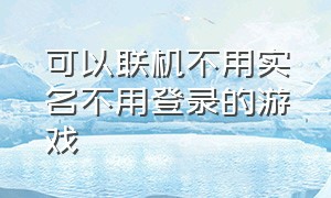 可以联机不用实名不用登录的游戏