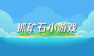 抓矿石小游戏