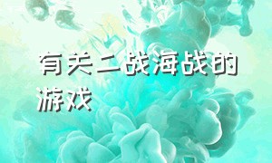 有关二战海战的游戏