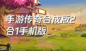 手游传奇合成版2合1手机版