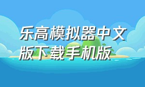 乐高模拟器中文版下载手机版