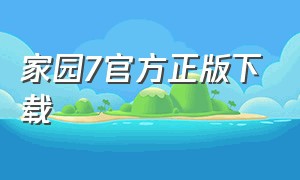 家园7官方正版下载