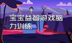 宝宝益智游戏脑力训练（益智游戏儿童思维训练）