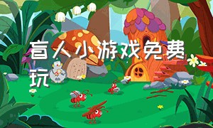 盲人小游戏免费玩