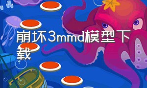 崩坏3mmd模型下载