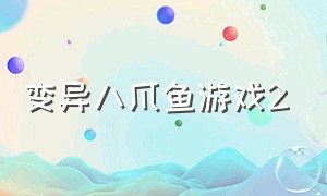 变异八爪鱼游戏2