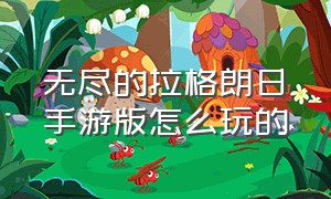 无尽的拉格朗日手游版怎么玩的