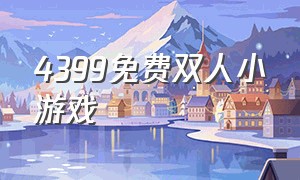 4399免费双人小游戏