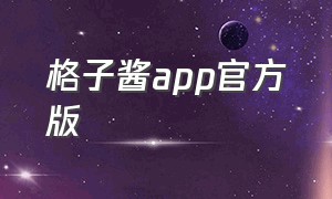 格子酱app官方版