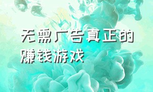 无需广告真正的赚钱游戏