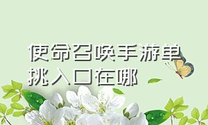 使命召唤手游单挑入口在哪