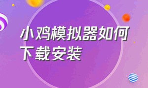 小鸡模拟器如何下载安装