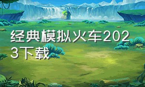 经典模拟火车2023下载