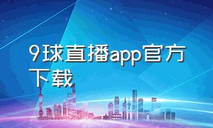 9球直播app官方下载