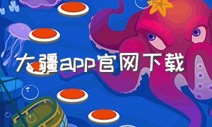 大疆app官网下载