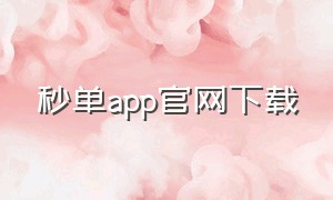 秒单app官网下载（秒单app最新版本官方下载）