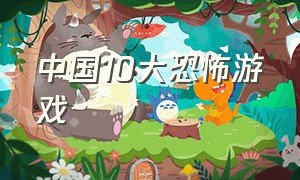 中国10大恐怖游戏