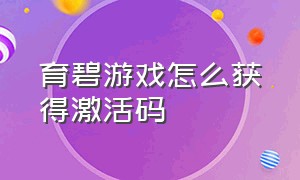 育碧游戏怎么获得激活码（育碧游戏怎么获得激活码兑换）