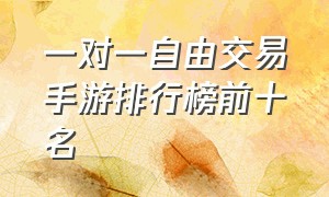 一对一自由交易手游排行榜前十名