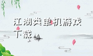 江湖类单机游戏下载