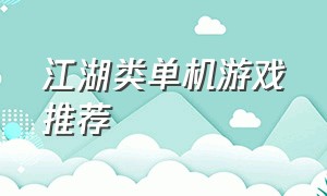 江湖类单机游戏推荐